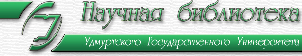 Сайт научной библиотеки УдГУ